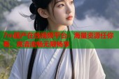 7m国产在线视频平台：海量资源任你看，高清流畅无限畅享