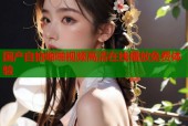 国产自拍啪啪视频高清在线播放免费体验