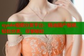 qyule视频分类平台：精选国产视频，轻松分类，尽享精彩