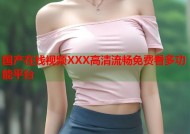 国产在线视频XXX高清流畅免费看多功能平台