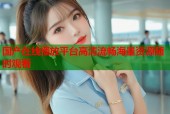 国产在线播放平台高清流畅海量资源随时观看