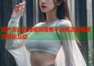 国产夫妇在线视频观看平台高清流畅体验轻松互动