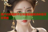 国产自熨视频平台快速智能熨烫体验尽在掌握