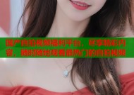国产自拍视频福利平台，尽享精彩内容，随时随地观看最热门的自拍视频