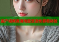 国产视频高清海量资源免费看体验