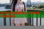 国产色主播在线视频平台：精彩直播，尽享美好时光
