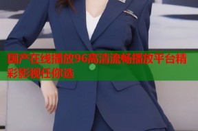 国产在线播放96高清流畅播放平台精彩影视任你选