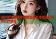 国产视频诱惑在线高清免费播放精彩内容尽在掌握