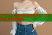 国产久久丝袜视频在线播放平台，尽享精彩丝袜视频集锦