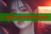 九一视频高清短视频海量内容智能推荐