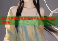 国产大龄熟妇视频精选平台高清流畅无限观看