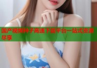 国产视频种子高速下载平台一站式资源尽享