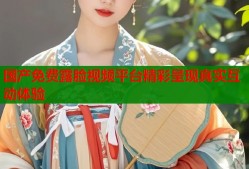 国产免费露脸视频平台精彩呈现真实互动体验