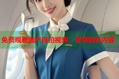 免费观看国产自拍视频，尽享精彩内容