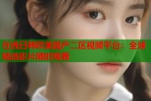 在线日韩欧美国产二区视频平台：全球精选影片随时观看