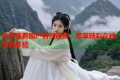 免费观看国产情侣视频，尽享精彩在线影视体验