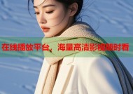 在线播放平台，海量高清影视随时看