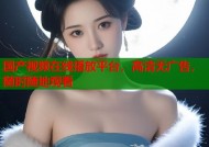 国产视频在线播放平台，高清无广告，随时随地观看