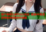 国产视频生成平台以色拍 极速4K高清自带音效智能创作神器