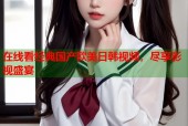 在线看经典国产欧美日韩视频，尽享影视盛宴