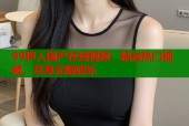 99伊人国产在线视频：精选热门视频，尽享无限娱乐