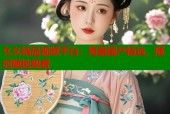 久久精品视频平台：海量国产精选，随时随地观看