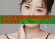 国产a视频在线智能生成高清短视频引爆创作新体验