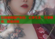 在线视频国产你拍：记录生活，分享瞬间，展现自我