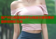 国产对白刺激视频平台精选引爆观看欲望体验精彩互动