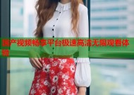 国产视频畅享平台极速高清无限观看体验
