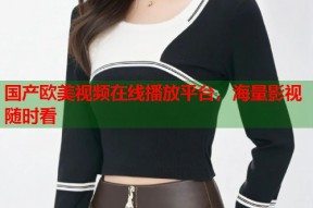 国产欧美视频在线播放平台，海量影视随时看