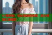 91爱剪辑：轻松剪辑短视频，超火模版打造爆款