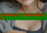 国产视频综合平台，海量影视资源任你看