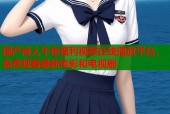 国产成人午夜福利视频在线播放平台，免费观看最新电影和电视剧