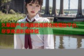 久草国产老鸡露脸视频在线播放平台，尽享高清影视体验