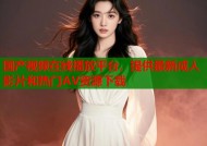 国产视频在线播放平台，提供最新成人影片和热门AV资源下载