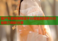 国产车震视频精选平台智能剪辑防抖功能助力精彩分享