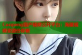 Caopeng国产视频公开平台：海量视频资源任你看