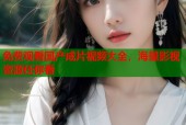 免费观看国产成片视频大全，海量影视资源任你看