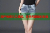 国产免费久久视频，尽享无限精彩影视