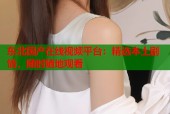 东北国产在线视频平台：精选本土剧情，随时随地观看