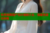 免费观看国产毛片视频大全，海量资源任你看