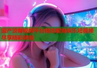 国产顶臀视频平台精选健身娱乐短视频尽享精彩体验