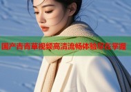国产青青草视频高清流畅体验尽在掌握