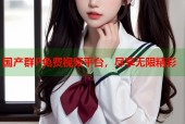国产群P免费视频平台，尽享无限精彩