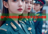 国产小视频精选平台内容丰富互动便捷