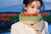 国产久草视频：尽享精彩影视，随时随地观看