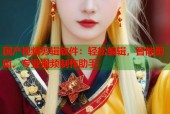 国产视频剪辑软件：轻松编辑，智能剪辑，专业视频制作助手