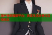 国产情侣视频平台：真实生活分享与互动社区
