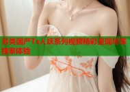 另类国产Ts人妖系列视频精彩呈现尽享独家体验
